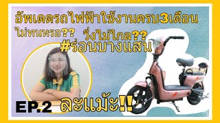 จักรยานไฟฟ้าใช้ดีไหม อัพเดตใช้งานครบ 3 เดือน | ปอจะไป EP.2