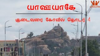 குடைவரை தொடர் #4 | திருச்சி மலைக்கோட்டை மேல்குடைவரை | Trichy Malaikottai Kudavarai