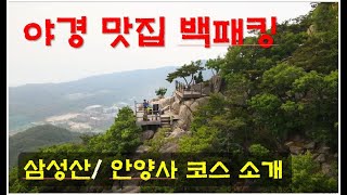 [삼성산 가이드] 등산 코스ㅣ 박지추천 ㅣ 퇴근박 백패킹 ㅣ 경기도 안양 백패킹 / 야경 맛집