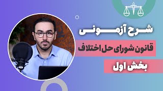 قانون شورای حل اختلاف - بخش اول