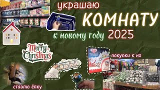 украшаю комнату к новому году 🎄|походы по магазинам|обзор покупок|украшаю ёлку|