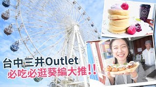 【 葵記！Qrazy TV 】台中三井Outlet　必吃必逛葵編大推!!