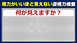 【逆視力検査】視力がいいほど見えない異色の検査！20問！