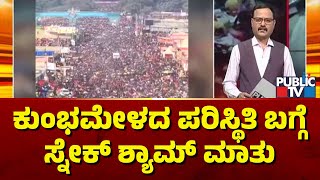 Snake Shyam Says Crores Of People Are Visiting Maha Kumbh | Public TV