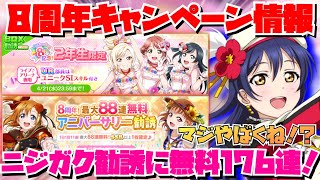 【スクフェス8周年】内容が大ボリューム！！8周年キャンペーン第1弾解説！！！