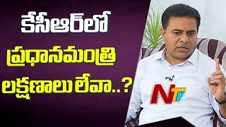 కేసీఆర్ ప్రధానమంత్రి ఎందుకు కాకూడదు | KTR Exclusive Interview | Telangana Lok Sabha Polls || NTV