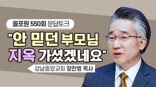 성도들의 질문에 난감했던 경우, 꽤 많습니다 | CBSTV 올포원 550회 | 장찬영 목사님 토크