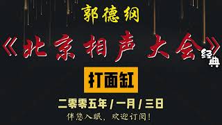 郭德纲｜早期经典录像｜北京相声大会｜2005 年 1 月 3 日《打面缸》全集｜1 小时