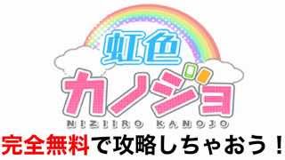 虹色カノジョ 攻略 裏技 課金ガチャを無料で回そう