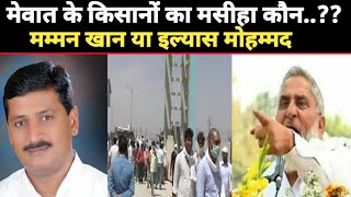 Mewat News:- पुनहाना में विधायक की अनदेखी से किसानों के साथ हो रहा है शोषण..??