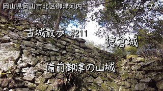 【城跡めぐり】徳倉城 (岡山県) 古城散歩No.211 備前御津の山城