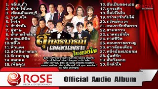 สุนทราภรณ์ เพลงเพราะในดวงใจ (Official Audio Album)