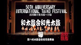 50th Anniversary International Taiko Festival ～襷～