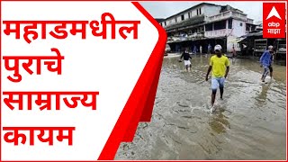 Raigad Flood : रायगडच्या महाडमध्ये पूरस्थिती कायम, महाड बाजारपेठेत 5 ते 6 फूट पाणी