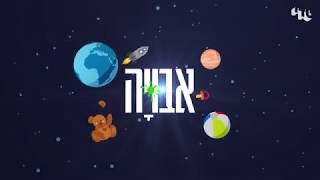 אבויה - פרומו