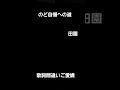 のど自慢への道　玉置浩二　田園 のど自慢への道 26歳で発達障がいになった男 発達障害 歌ってみた youtube youtubeshorts