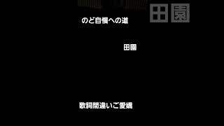 のど自慢への道　玉置浩二　田園#のど自慢への道#26歳で発達障がいになった男 #発達障害#歌ってみた #youtube #youtubeshorts