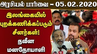 அரசியல் பார்வை - இலங்கையில் புறக்கணிக்கப்படும் சீனர்கள்! நவீன மனநோயாளி | Today Jaffna News