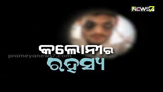 Adrushya Jagata | କଲୋନୀର ରହସ୍ୟ | 13th April 2021