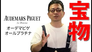 【AUDEMARS PIGUET】宮迫博之の腕時計コレクション公開‼「推定価格4,000万円 世界3大時計 オーデマピゲ パーペチュアルカレンダー オールプラチナ」【宮迫博之切り抜き】