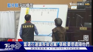 自己下架國民黨!力挺花蓮議長張峻 前書記長拆黨團銜牌｜TVBS新聞@TVBSNEWS02