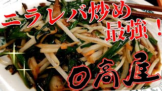 ニラレバを食え！【日高屋】ニラレバ炒め定食が好きすぎるので讃えるためだけにつくった熱烈動画！　庶民の味方  熱烈中華食堂 メンマ レモンサワー ちょい飲み  独り飲み ニラレバ愛 飯テロ