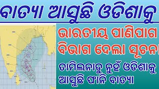 ବଡ ଖବର ବାତ୍ୟା ଫାନି ର ପ୍ରଭାବ ପଡିବ ଓଡିଶା ରେ / ଭାରତୀୟ ପାଣିପାଗ ଦେଲା ସୂଚନା / funny cyclone