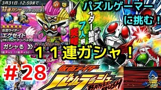 Revolutionが止まらないガシャ１１連！パズルゲーマーにも挑む！！仮面ライダーバトルラッシュ！しめじが実況プレイ！＃２８