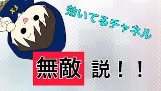 結局チャネルが最強説w