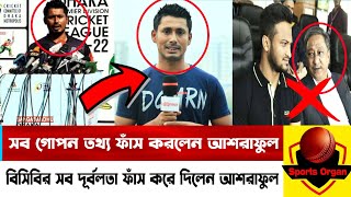 বিসিবির চোখে আঙ্গুল দিয়ে বিসিবির অজানা গোপন তথ্য ফাঁস করলেন মোহাম্মদ আশরাফুল - Mohammod Ashraful