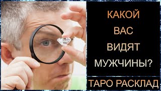 КАКОЙ ВАС ВИДЯТ МУЖЧИНЫ? #таро #раскладтаро #tarot #тароонлайн  #таросегодня