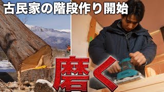 【古民家再生】庭に生えていた巨大な檜が階段へと蘇る…【578日目】