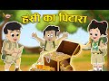 हंसी का पिटारा + Many More Fun Stories | Jabardast Hindi Kahaniya | Moral Story | कथा | Story