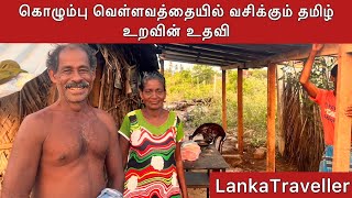 கொழும்பு வெள்ளவத்தையில் வசிக்கும் தமிழ் உறவின் உதவி LankaTraveller