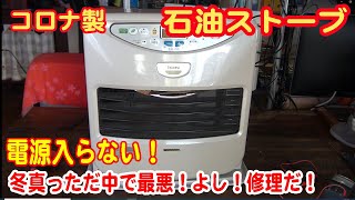 石油ファンヒータ（石油ストーブ）直すぞ！