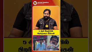 5 - ஆம் தேதியில் பிறந்தவர்களா நீங்கள்? | Astro Tamizha