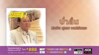 ป่าลั่น - สุเทพ วงศ์กำแหง [ Official Audio ]