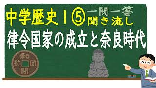 【中学社会聞き流し】【一問一答】(歴史Ⅰ) 【⑤律令国家の成立と奈良時代】　定期テスト対策用