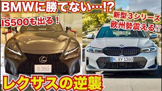 【輸入車も震えるISの存在と可能性…】新型レクサスISと新型BMW３シリーズを比較してみた。IS500が出ればワンチャン輸入車も越えれるか。