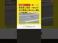 救急車が来たから車を路肩に寄せようと…後ろから来た車が接触・横転し救急車と衝突する事故　北海道幕別町