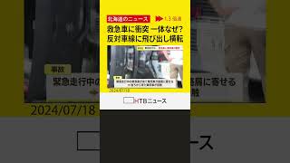 救急車が来たから車を路肩に寄せようと…後ろから来た車が接触・横転し救急車と衝突する事故　北海道幕別町