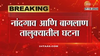 Nashik | Nandgaon And Baglan Death Case | नांदगाव आणि बागलाण तालुक्यात 5 जणांचा बुडून मृत्यू