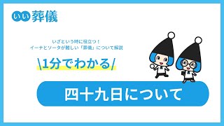 【必見】四十九日の基礎知識　服装、お布施の金額相場を徹底解説【＃はじめてのお葬式ガイド】1分でわかる動画解説