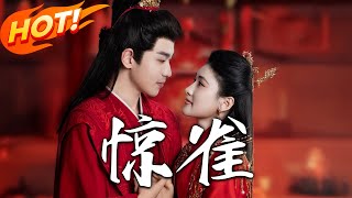 《驚雀》第1~72集【高清完结合集】丨金雀對王爺一片真心，卻被妹妹設計成怨偶，城破戰死，重生投身軍營霸氣復仇！#盛世短剧 #短剧 #古装 #逆袭 #复仇