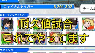 【キャプテン翼zero】#851。耐久値試合、自分はこのチームでやってます。【キャプゼロ】