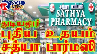 துடியலூரில் புதிய உதயம் சத்யா பார்மஸி