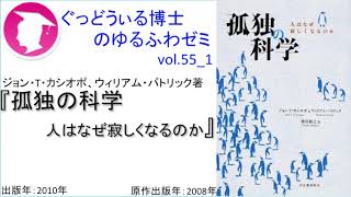 書籍『孤独の科学』の紹介：ゆるふわゼミその55 01（「その055 04」まである）