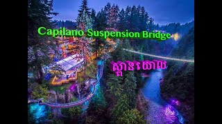 Capilano Suspension Bridge Vancouver BC Canada, ដំណើរកំសាន្ត នៅស្ពានយោល ប្រទេសកាណាដា