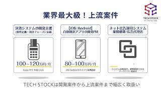 Tech Stockサービス紹介ムービー