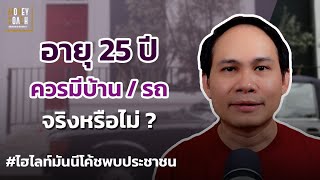 อายุ 25 ควรมีบ้าน/รถ เป็นของตัวเองจริงไหม? l #มันนีโค้ชพบประชาชน